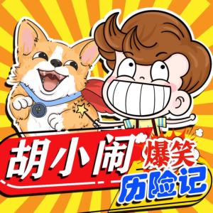 胡小鬧爆笑歷險記
