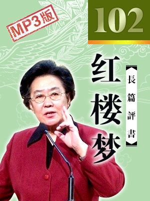 紅樓夢(102回)
