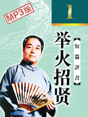 舉火招賢（1回）