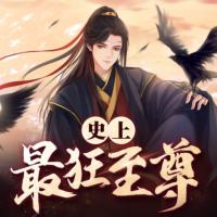 史上最狂至尊