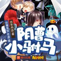 陰曹小駙馬