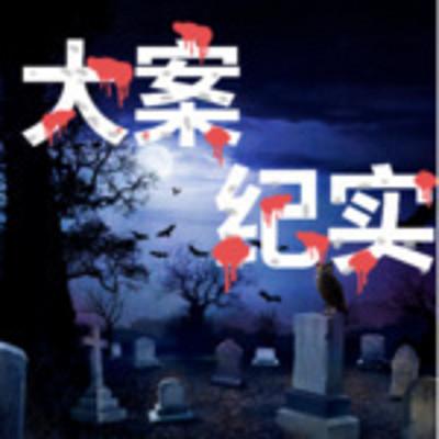 大案紀實