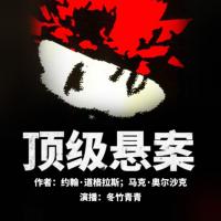 頂級懸案FBI道格拉斯解讀世紀犯罪