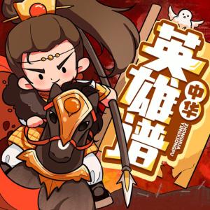 中華英雄譜