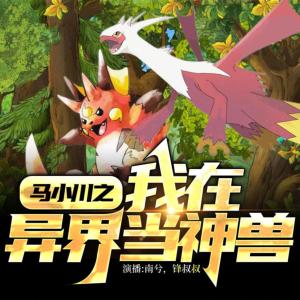 馬小川之我在異界當(dāng)神獸