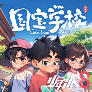 少年派8·國寶學(xué)校