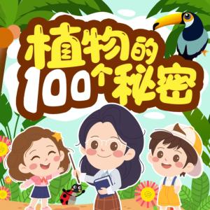 植物的100個秘密