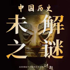 中國歷史未解之謎