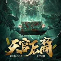 天官后裔
