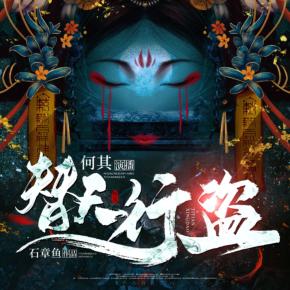替天行盜