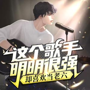 這個(gè)歌手明明很強(qiáng)，卻喜歡當(dāng)老六