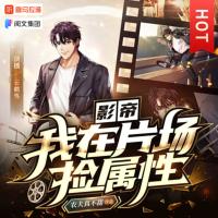 影帝：我在片場撿屬性