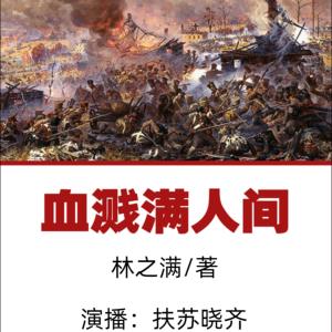 血濺滿人間