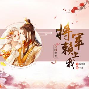 空間農女:將軍賴上我