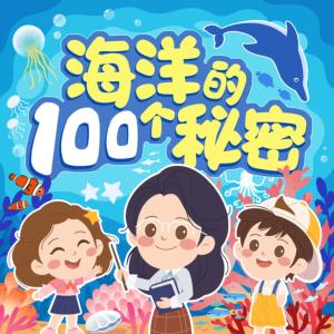 海洋的100個秘密