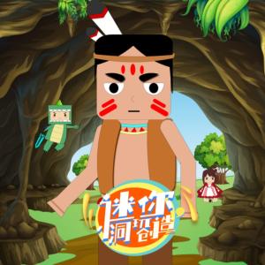迷你小洞玩創(chuàng)造