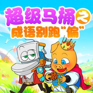 超級馬桶之成語別跑“偏”