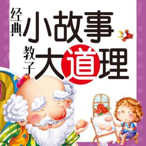 經典小故事，教子大道理