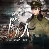 神秘的隱形人