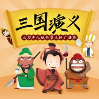 三國演義兒童廣播劇