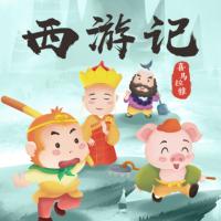 西游記兒童廣播劇
