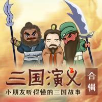 三國演義-合輯