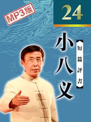 小八義-殘