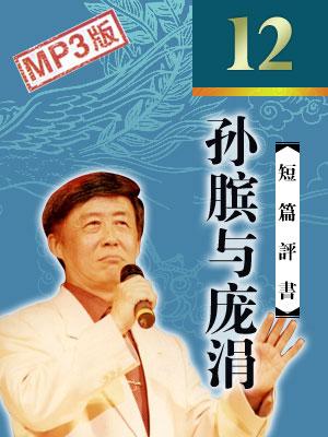孫臏與龐涓