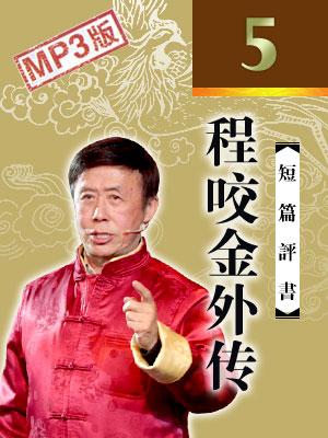 程咬金外傳