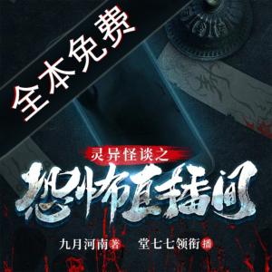 恐怖直播間
