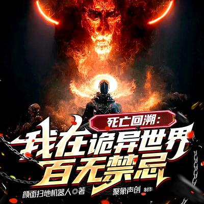 死亡回溯：我在詭異世界百無(wú)禁忌