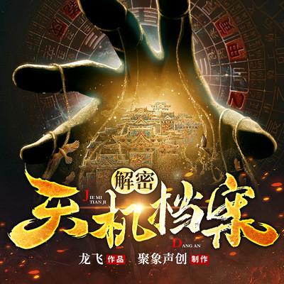 解密天機(jī)檔案