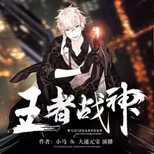 王者戰(zhàn)神
