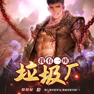 我有一座垃圾廠
