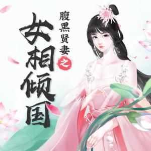 腹黑賢妻之女相傾國