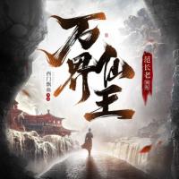 萬界仙王