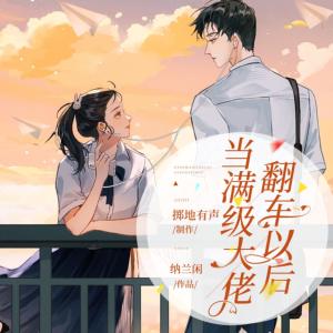 當滿級大佬翻車以后