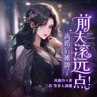 離婚后攤牌了，前夫滾遠(yuǎn)點(diǎn)！