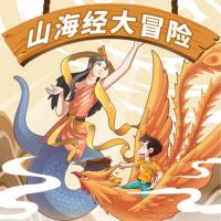 裝在口袋里的爸爸：山海經大冒險