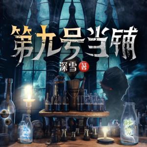 第九號當鋪