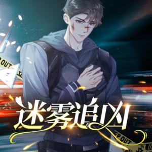 迷霧追兇