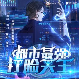 都市最強(qiáng)打臉天王