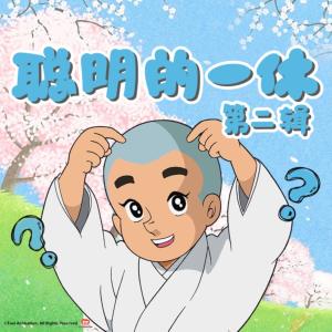 聰明的一休·第二輯