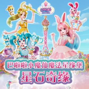 巴啦啦小魔仙