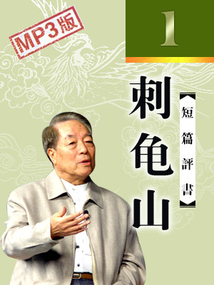 刺龜山（1回）