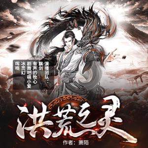 洪荒之靈