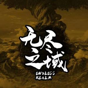 無盡之域