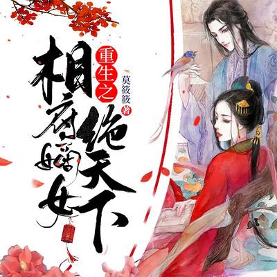重生之相府嫡女絕天下