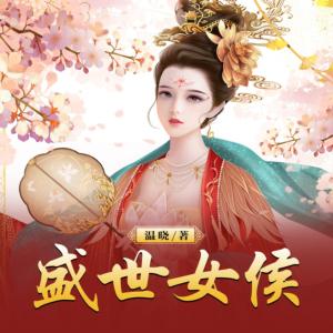 盛世女侯