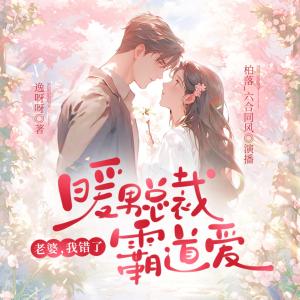 暖男總裁霸道愛(ài)：老婆，我錯(cuò)了
